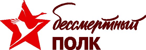 Логотип Бессмертного полка