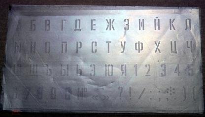 Трафарет СССР буквы