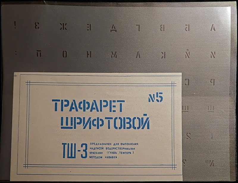 Советский трафаретный шрифт