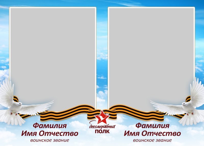 Рамки для фотографий для Бессмертного полка
