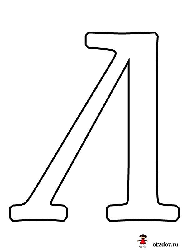 Буква л контур