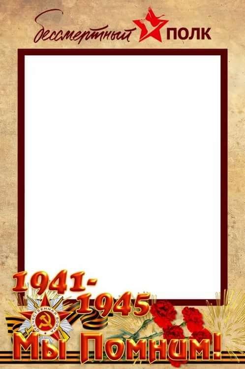 Рамка для Бессмертного полка
