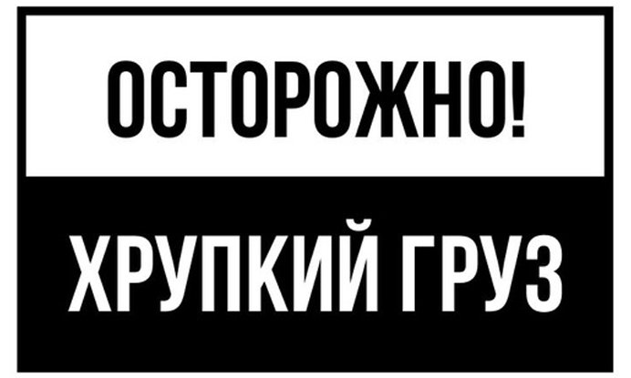 Надпись осторожно хрупкое