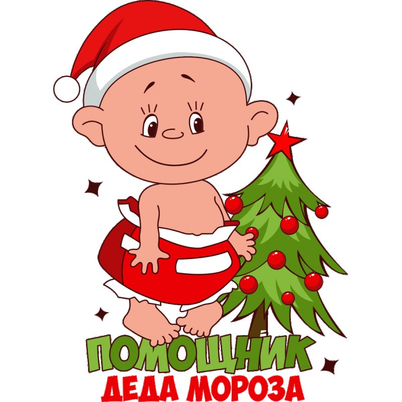 Веселые наклейки на новый год