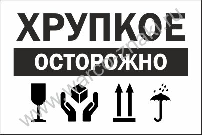 Знак осторожно хрупкое стекло