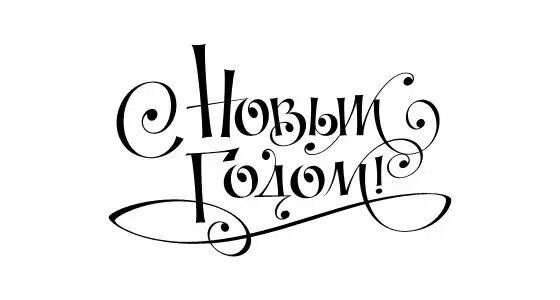 С новым годом и Рождеством надпись
