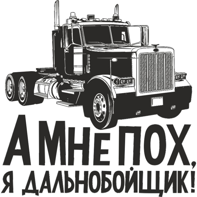 Наклейки дальнобойщиков