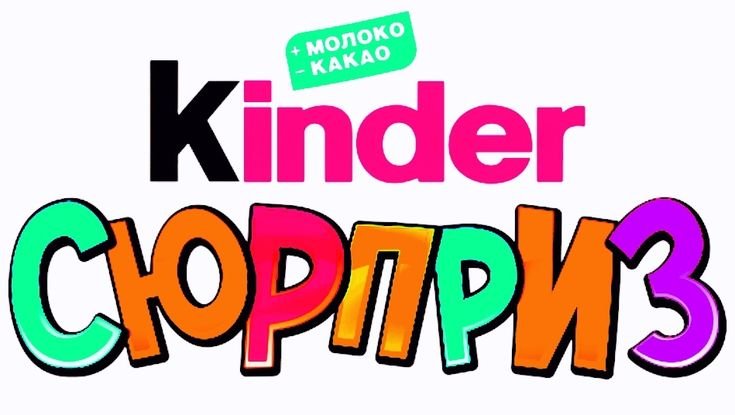 Киндер сюрприз шаблон