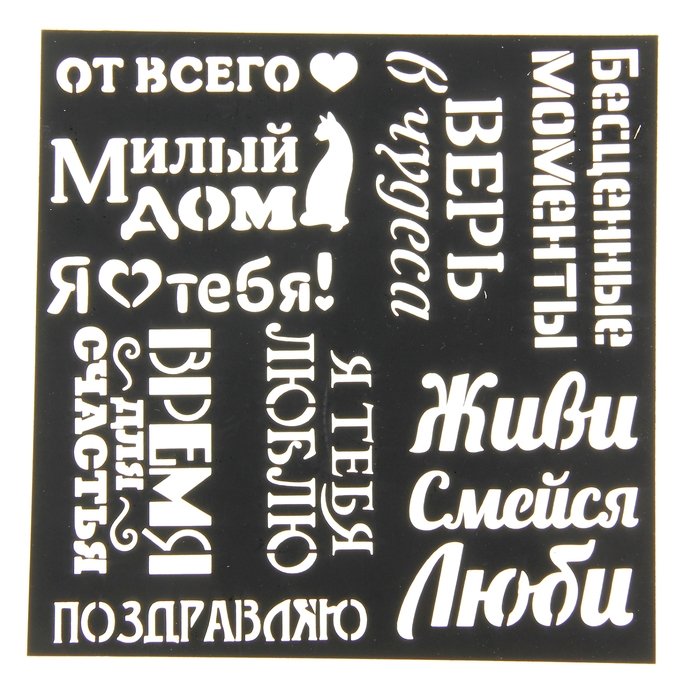 Трафареты надписи для декора