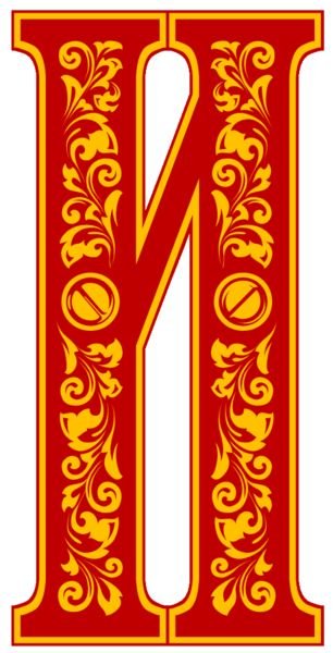 Старославянские заглавные буквы