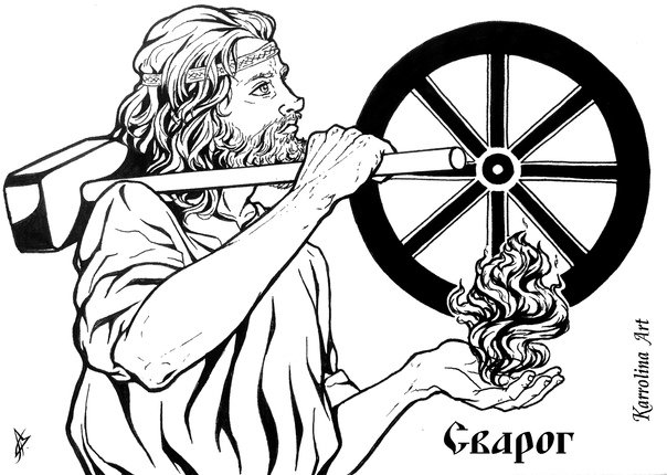 Сварог рисунок