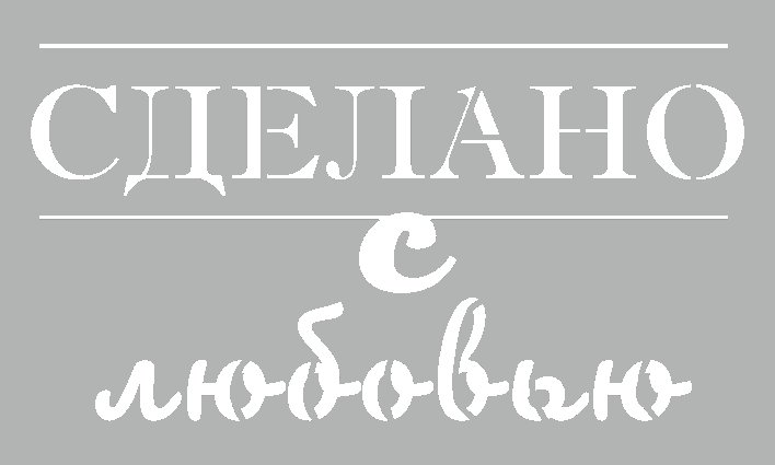 Трафареты для мебели надписи