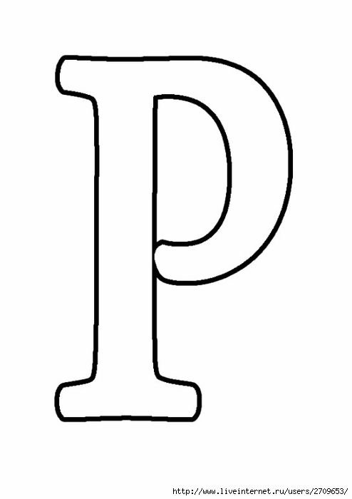 Буква р раскраска