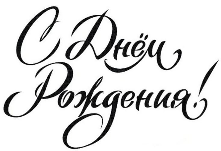Надпись с днем рождения трафарет