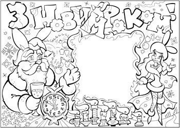 Стенгазета с новым годом раскраска