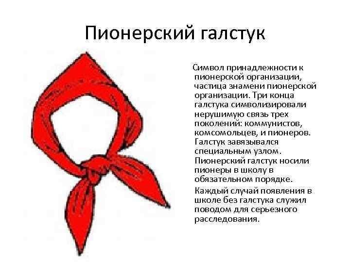 Символы атрибуты пионерии галстук