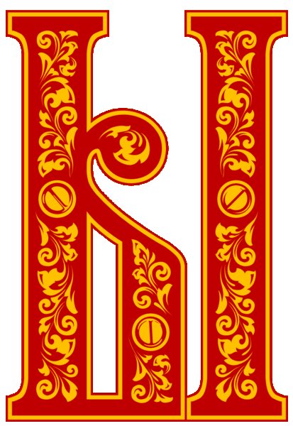 Старинные буквы