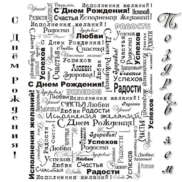 Черно белая открытка с днем рождения