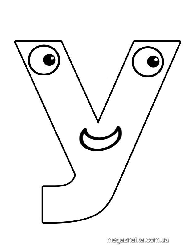 Буквы для раскрашивания