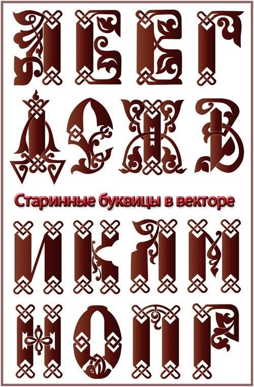 Стилизованные славянские шрифты