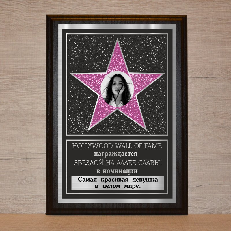 Именная голливудская звезда
