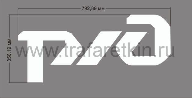 Логотип РЖД Размеры