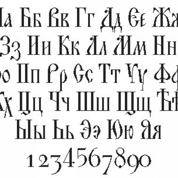 Древнеславянский шрифт кириллица