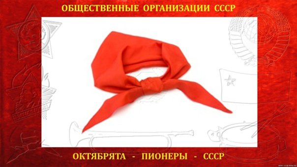 Красный Пионерский галстук
