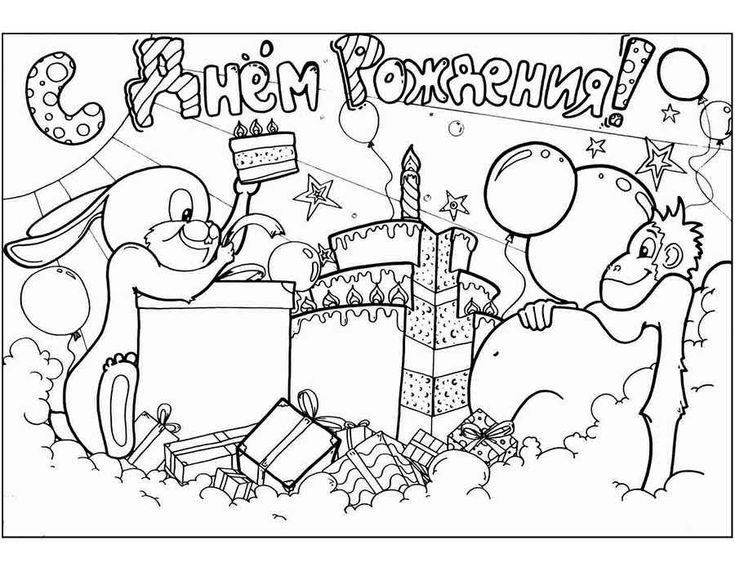 Разукрашка с днем рождения