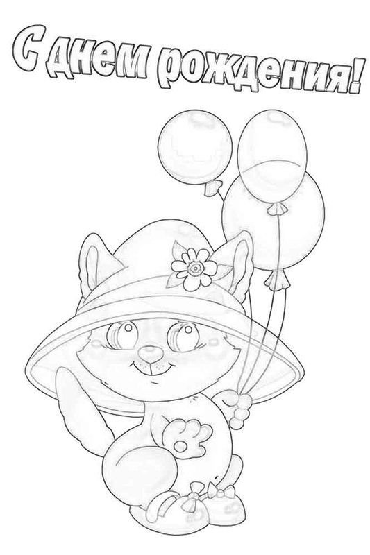 Рисунок с днем рождения раскраска