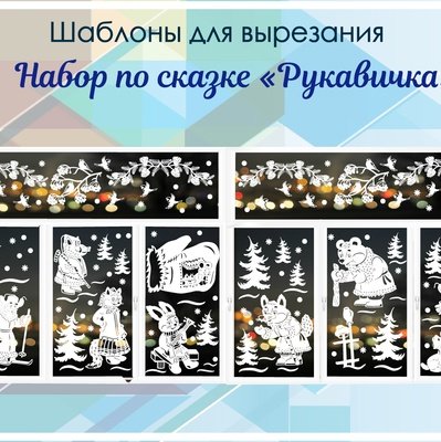Тематический комплект по сказке рукавичка