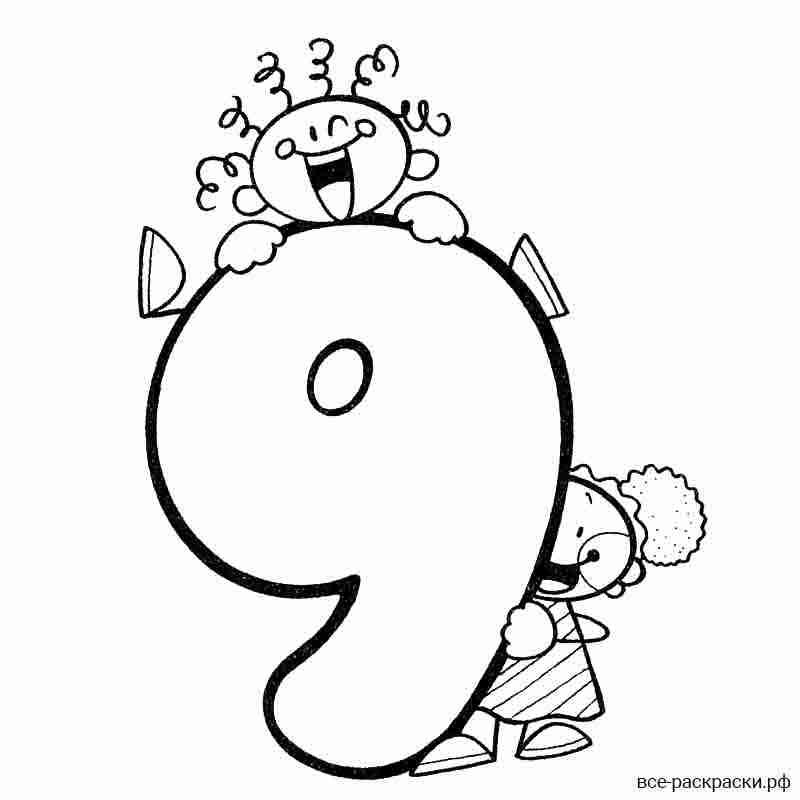 Цифра 9 раскраска для детей