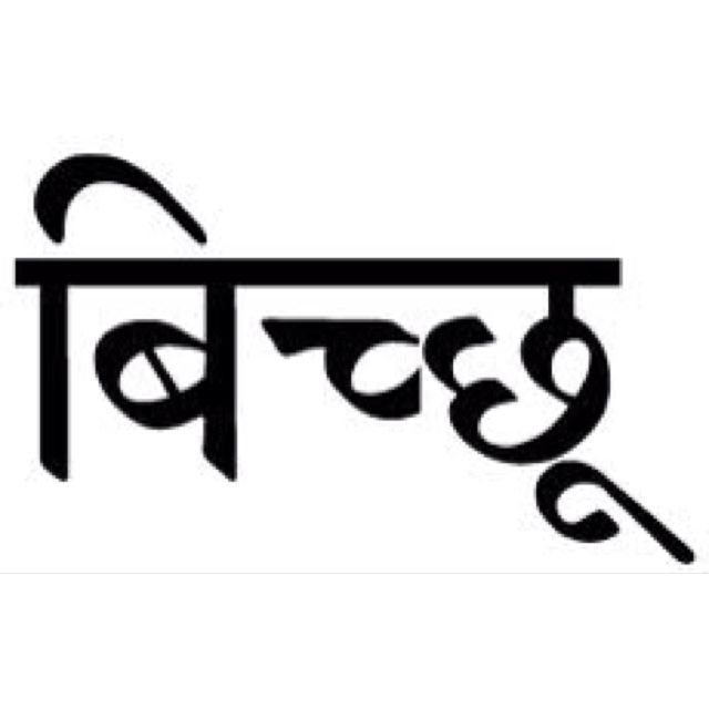 Огонь на санскрите