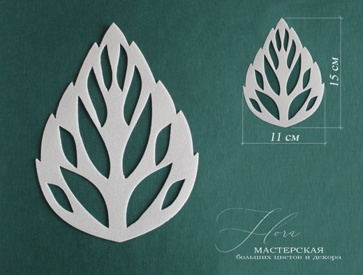 Резной лист из фоамирана