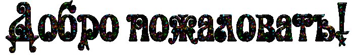 Добро пожаловать открытка