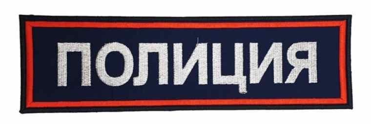 Полиция надпись на спине