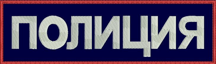 Табличка полиция