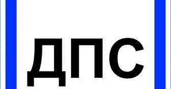 Надпись ДПС