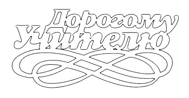 Вытынанка ко Дню учителя