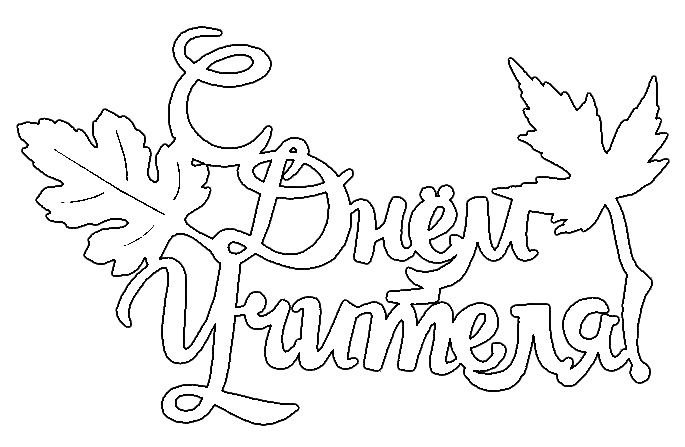 С днем учителя надпись трафарет