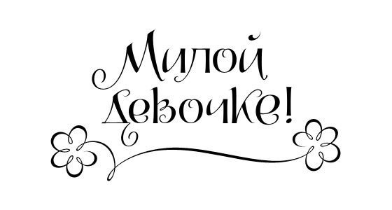 Надписи на открытках