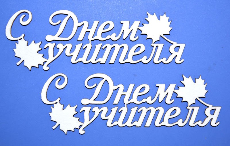 С днем учителя надпись