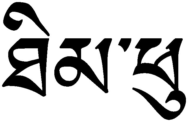 Ом мани Падме Хум Тибет