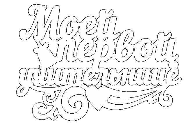 Надпись с днем знаний вытынанка