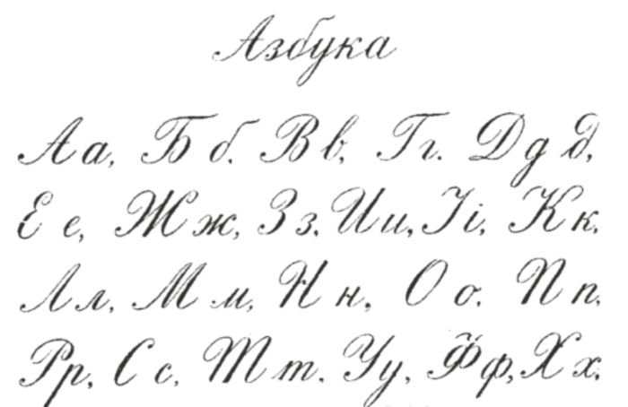 Красивый почерк на русском алфавит письменный