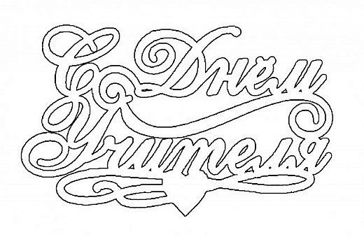 Вытынанка ко Дню учителя