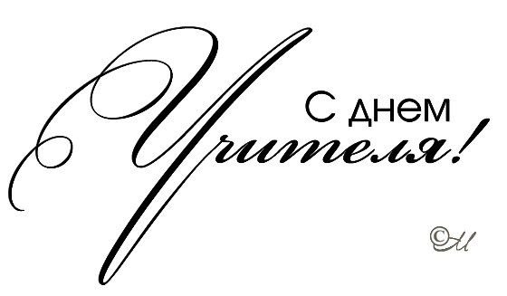 Красивые надписи учителю