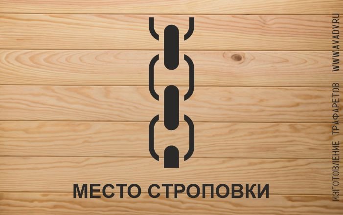 Знак «место строповки»