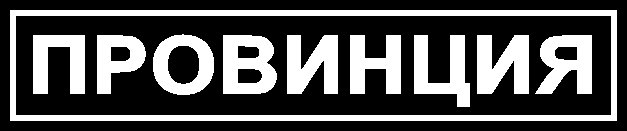 Наклейка провинция