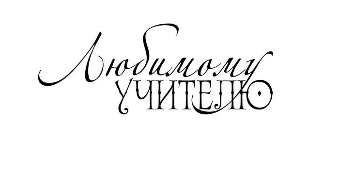 Красивые фразы на прозрачном фоне